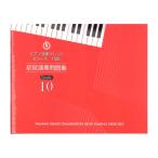 ショッピングオンラインコース ピアノ演奏グレード Aコース10級 初見演奏問題集 ヤマハミュージックメディア