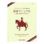 NS71 ブルグミュラー25の練習曲 指導マニュアル 〜素敵に演奏するために〜 東音企画