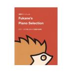 Fukane's Piano Selection 〜ピアノソロで楽しむネットで話題の名曲集〜 ドレミ楽譜出版社