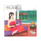 アロハ！ウクレレ入門 フラソングではじめるウクレレ生活 第2版 女声＆男性ヴォーカル入り ウクレレ模範演奏CD付 全音楽譜出版社