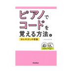 ピアノでコードを覚える方法とほんの少しの理論 リットーミュージック