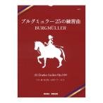 ブルグミュラー 25の練習曲 今井顕校訂版 原典スラー付き 東音企画