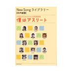 小学生のためのクラス合唱新曲集 New Song ライブラリー同声編4 僕はアスリート 教育芸術社