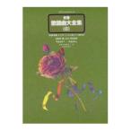 プロフェショナルユース 全音歌謡曲大全集8 平成3年下-平成8年上 全音楽譜出版社