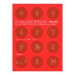 バーナム ピアノテクニック 全調の練習 改訂版 全音楽譜出版社