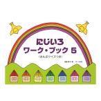 にじいろワークブック 5 おんぷクイズつき サーベル社