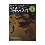 応用力がしっかり身につく ジャズギターコードソロ入門 CD付 シンコーミュージック