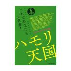 これであなたも人気者！ ハモリ天国 フォークソング編 全音楽譜出版社