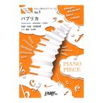 PPE1 パプリカ Foorin やさしく弾ける ピアノピース フェアリー