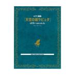 ピアノ曲集 天空の城ラピュタ ケイエムピー