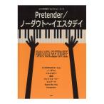 ピアノ 弾き語り セレクションピース Pretender／ノーダウト〜イエスタデイ ケイエムピー