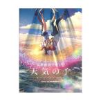 ピアノソロ 豪華演奏で楽しむ 「天気の子」 music by RADWIMPS 公式楽譜集 ヤマハミュージックメディア