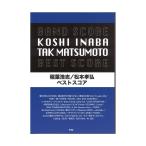 バンドスコア 稲葉浩志 松本孝弘 ベストスコア ケイエムピー