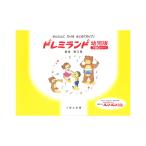 くおん出版 ドレミランド 幼児版（ツー）