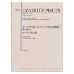 デュオで楽しむヴァイオリン名曲集 無伴奏編III カプリス第24番 音楽之友社