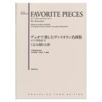 デュオで楽しむヴァイオリン名曲集 ピアノ伴奏付II くるみ割り人形 音楽之友社