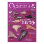 オカリーナ Ocarina vol.32 アルソ出版