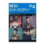 明日のヒットメロディー 20-04 全音楽譜出版社