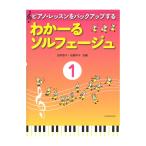 ピアノレッスンをバックアップする わかーるソルフェージュ 1 全音楽譜出版社