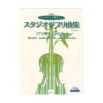 CD BOOK ヴァイオリンソロ ヴァイオリンで弾きたい スタジオジブリ曲集