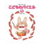 標準新版 こどものバイエル 1 学研