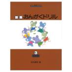 ピアノ教室テキスト 新版 おんがくドリル 3 基礎編 学研