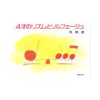 4才のリズムとソルフェージュ 音楽之友社