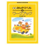 ピアノ教室テキスト 新版 おんがくドリル ワークブック 2 学研