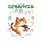 標準新版 こどものバイエル 3 学研