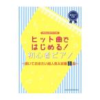 やさしいピアノ・ソロ ヒット曲ではじめる!初心者ピアノ