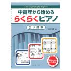 中高年から始める らくらくピアノ 2 大譜表 ハンナ