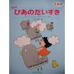 共同音楽出版社 音楽とあそぼう４ New ぴあのだいすき （生徒用）〜げんこつ、手のひら、１本ゆびでひくピアノ曲集〜