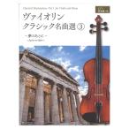 ヴァイオリン・クラシック名曲選 3 〜夢のあとに〜 ピアノ伴奏譜つき 全音楽譜出版社