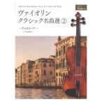 ヴァイオリン・クラシック名曲選 2 〜ヴォカリーズ〜 ピアノ伴奏譜つき ピアノ伴奏譜つき 全音楽譜出版社