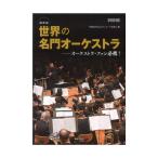 最新版 世界の名門オーケストラ 音楽之友社