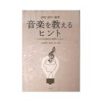 音楽を教えるヒント 小中学校接続を視野に入れて 表現 創作 鑑賞 ハンナ