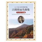 ハーモニカで奏でる古関裕而名曲集　アンサ