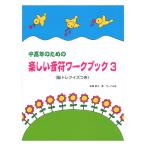 中高年のための楽しい音符ワークブック 3