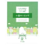 こどもの発表会 コンクール用ピアノ曲集 小鳥のハミング カワイ出版