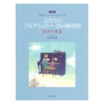 ふたりのブルクミュラー 25の練習曲 連弾伴奏集 新版 原曲がそのままひける 音楽之友社