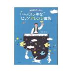 発表会にぴったり！ マサさんのステキなピアノアレンジ曲集 音楽之友社