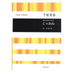 合唱ライブラリー 千原英喜 混声合唱のための じゃあね 全音楽譜出版社