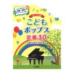 ピアノソロ こどもポップス定番30 ありがとうの花 ヤマハミュージックメディア