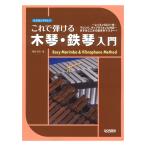 これで弾ける 木琴・鉄琴入門 レッスンCD付 マリンバ、ヴィブラフォンに対応 ドレミ楽譜出版社