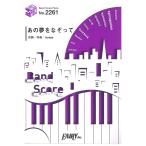 BP2261 あの夢をなぞって YOASOBI バンドピース フェアリー
