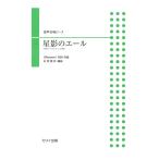 石若雅弥 混声合唱ピース 星影のエール カワイ出版