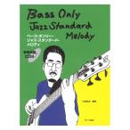 ベース・オンリー・ジャズ・スタンダード・メロディ 参考演奏ＣＤ付 サーベル社