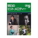 明日のヒットメロディー'20-09 全音楽譜出版社