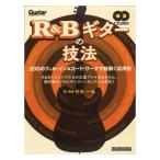 R&Bギターの技法 200のフィル・イン＆コード・ワークで紐解く応用術 リットーミュージック