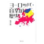 ヨーロッパ音楽の歴史 音楽之友社